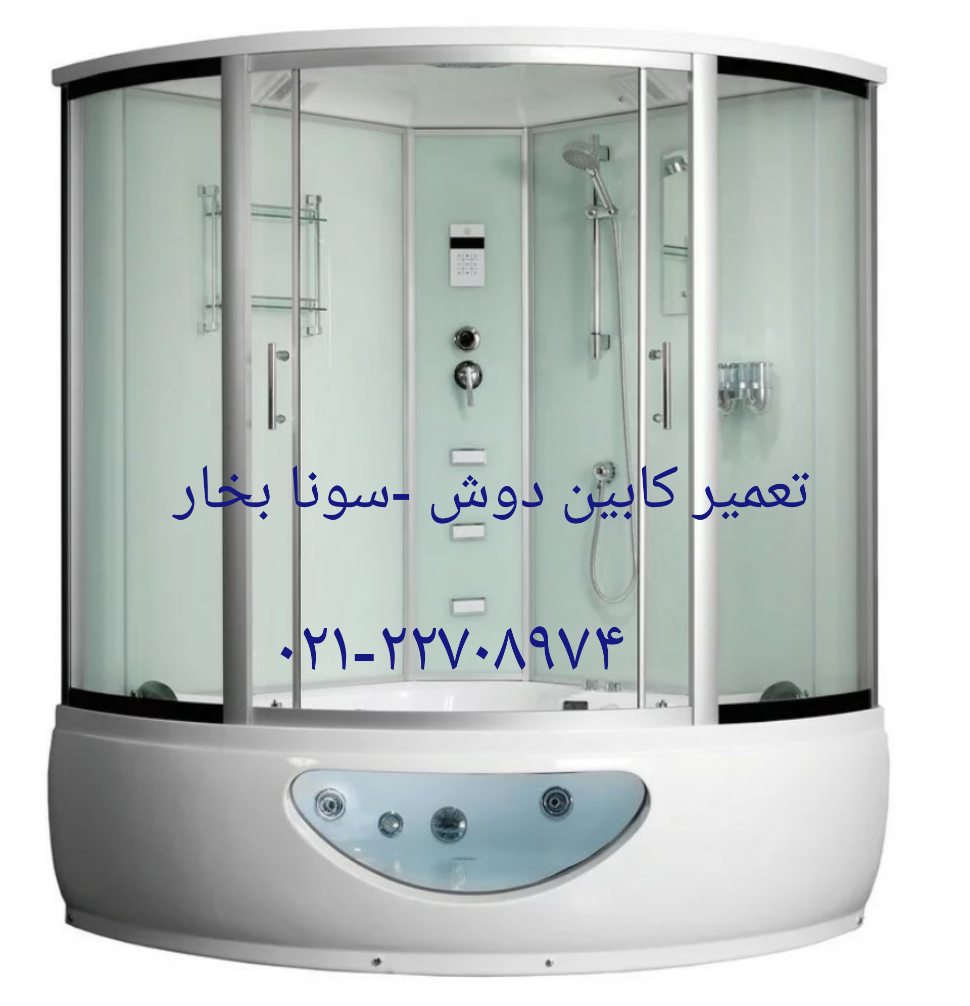 تعمیر بخار ساز سونا جکوزی09121507825 تعمیر وان جکوزی- تعمیر کابین دوش-تعمیر سونا جکوزی سریع ارزان با کمترین قیمت