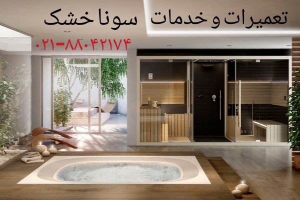 تعمیر کابین دوش88042174 _تعمیر وان _تعمیر جکوزی _تعمیر سونا بخار _تعمیرکار وان جکوزی سونا بخار