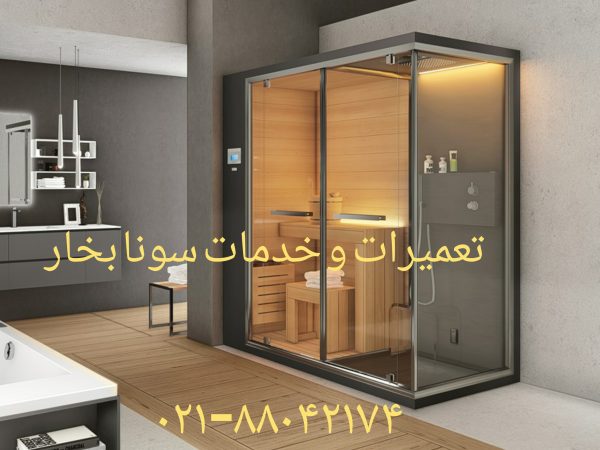 تعمیر کابین دوش تعمیرسونا جکوزی تعمیر سونا بخار