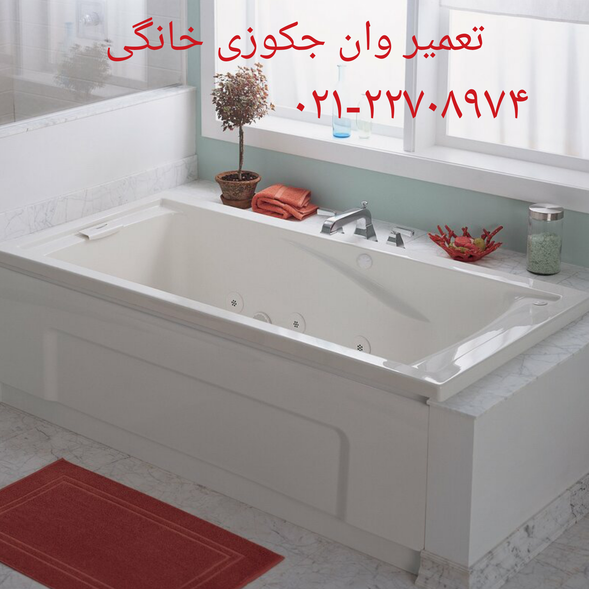 تعمیر وان جکوزی در تهران کرج09121507825