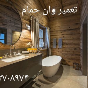 نصب وان نصب جکوزی نصب زیر دوشی توسط نصاب وان _ جکوزی _کابین دوش