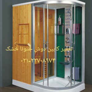 تعمیر وان _جکوزی-تعمیر سونا بخار -کابین دوش