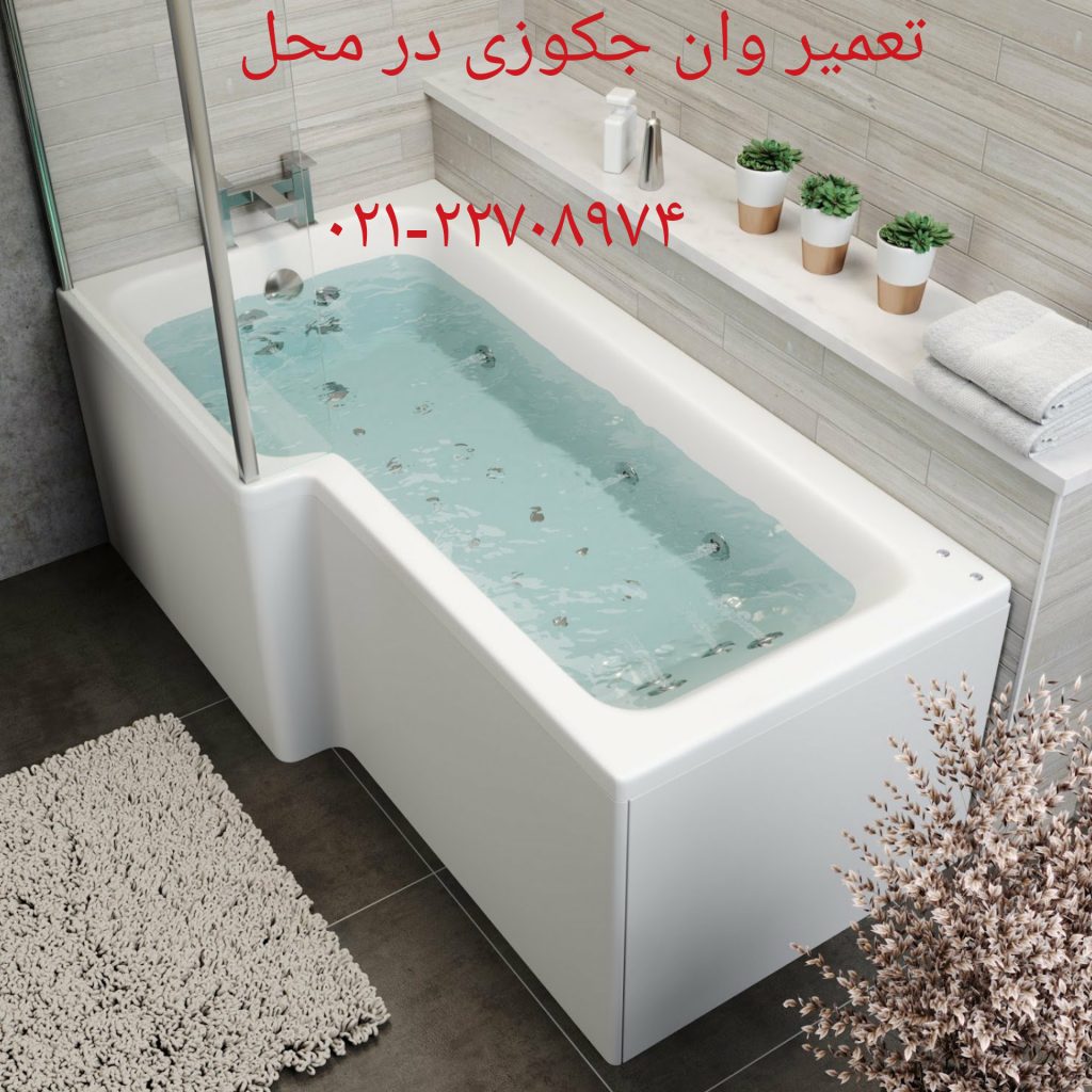 تعمیر جکوزی کابین دوش09121507825