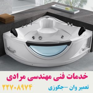 تعمیر وان_جکوزی حمام09121507825