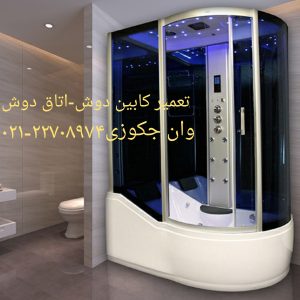 تعمیر بخار ساز سونا جکوزی09121507825