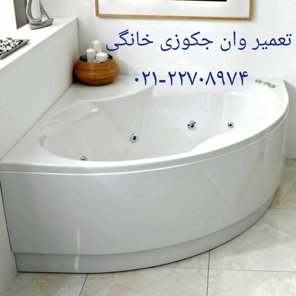 تعمیر جت های جکوزی09121507825-تعمیر جکوزی های ایرانی و خارجی/تعمیر وان _جکوزی/تعمیر اتاق دوش فایبرگلاس-تعمیر جکوزی پلی استر-تعمیر جکوزی فایبرگلاس-تعمیر جکوزی فایبرگلاس-تعمیر زیردوشی فایبرگلاس-تعمیر کابین دوش فایبرگلاس-تعمیر وان _ جکوزی فایبر گلاس-تعمیر وان _ جکوزی کامپوزیت-تعمیر وان _ جکوزی پلی استر-تعمیر وان _ جکوزی رزین پلی استر'تعمیر وان _ جکوزی رزین اپوکسی/تعمیر وان پلی استر-تعمیر وان فایبرگلاستعمیرات وان جکوزی تعمیر سونا بخار کابین دوش تعمیر جت شاور تعمیر شاور دوش ... تعمیر پمپ اب ولوله های سونا بخار جکوزی کابین دوش وان جت شاور شاور دوش/تعمیر کابین دوش جکوزی سونا بخار جت شاور شاوربخارغلطگ کابین سونا بخار