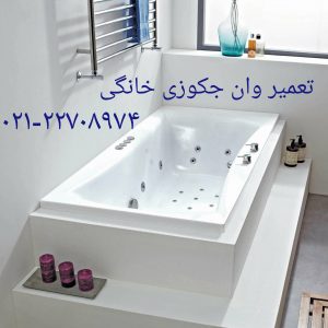 تعمیر وان _ جکوزی دوراویت