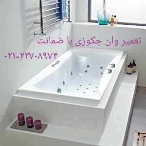 تعمیر وان _ جکوزی در تهران کرج 09121507825