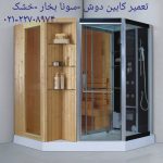 تعمیر جکوزی09121507825-تعمیر کابین دوش_تعمیر کابین سونا_جکوزی