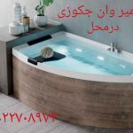 تعمیر وان جکوزی کابین دوش22708974