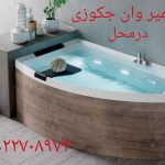 تعمیر وان جکوزی کابین دوش22708974