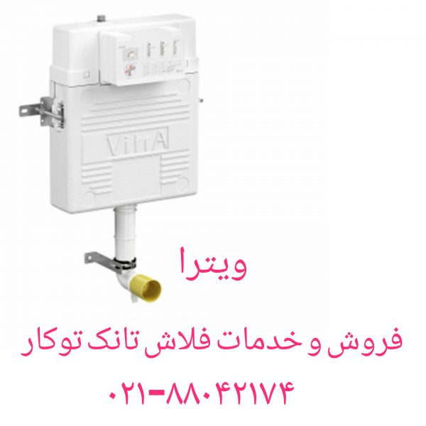 فروش قطعات فلاش تانک توکار 09121507825