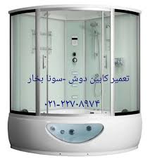 تعمیر شیر پنل دوش09121507825 تعمیر شیر اتاق دوش حمام-تعمیر اتاق دوش و پارتیشن حمام