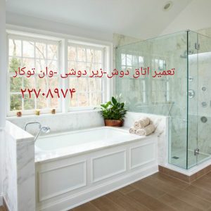 تعمیر وان جکوزی در زعفرانیه-09121507825