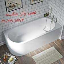 تعمیر وان جکوزی فایبرگلاس و چدنی توکار و روکار09121507825