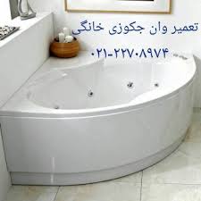 تاسیسات ساختمانی حمام-وان جکوزی کابین دوش 09121507825