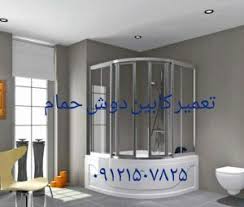 تعمیر کابین دوش 09121507825