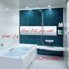 تعمیر وان جکوزی کابین دوش22708974,تعمیرسونا_جکوزی