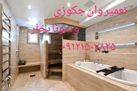 تعمیر سونا جکوزی در اقدسیه ۲۲۴۲۰۴۶۰