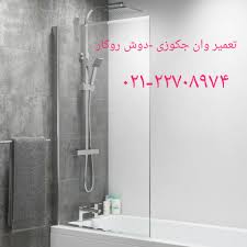 تعمیر وان _ جکوزی پرشین استاندارد09121507825-22708974