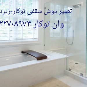 وان جکوزی 09121507825