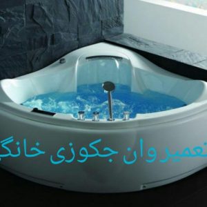 تعمیرسونا جکوزی 09121507825,وان جکوزی وکابین دوش