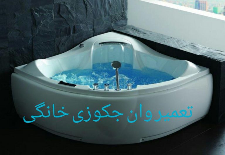 تعمیر سونا جکوزی در امارات_دبی ۲۲۴۲۰۴۶۰