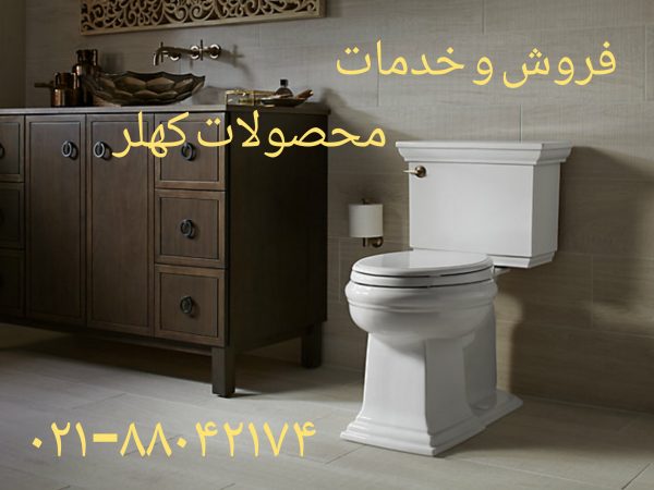 خدمات پس ازفروش توالت فرنگی کهلر خدمات کهلر گبریت دوراویت ویترا ایده ال استاندارد