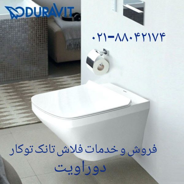 تعمیر توالت فرنگی دوراویت ۰۹۱۲۱۵۰۷۸۲۵