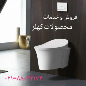فروش و خدمات محصولات کهلر 09121507825