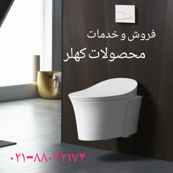 فروش و خدمات محصولات کهلر 09121507825