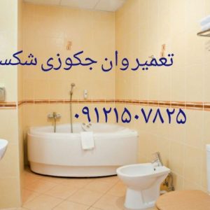 تعمیر وان و جکوزی