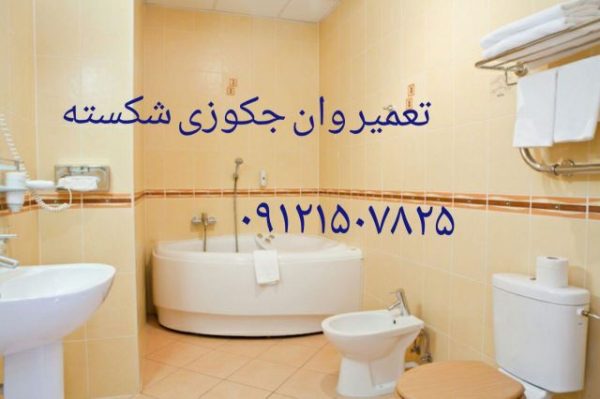 تعمیر وان و جکوزی
