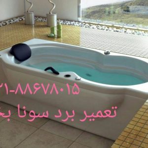 تعمیر وان جکوزی