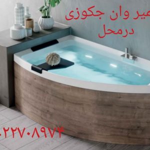 تعمیر وان جکوزی