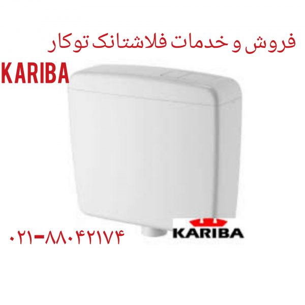 فروش و خدمات توالت فرنگی کاریبا 09121507825
