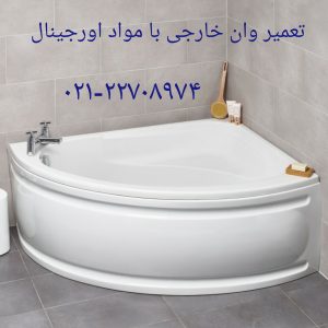 وان جکوزی 09121507825