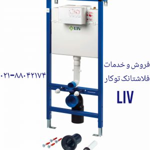 فروش قطعات و لوازم توالت فرنگی لیو 09121507825