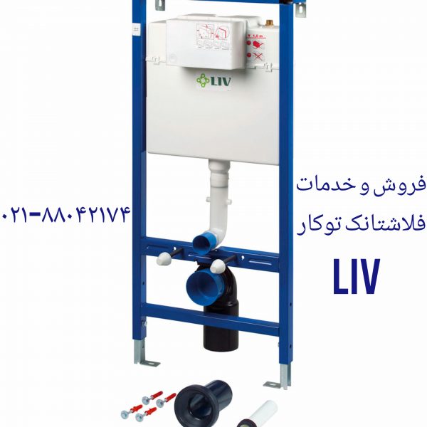 فروش قطعات و لوازم توالت فرنگی لیو 09121507825