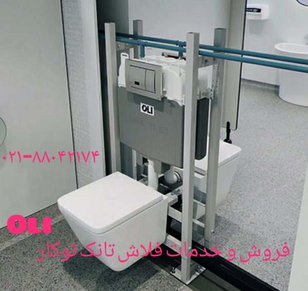 فروش واشر تخلیه فلاش تانک توکار اولی 09121507825