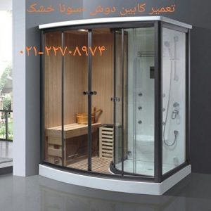 تعمیر کابین دوش