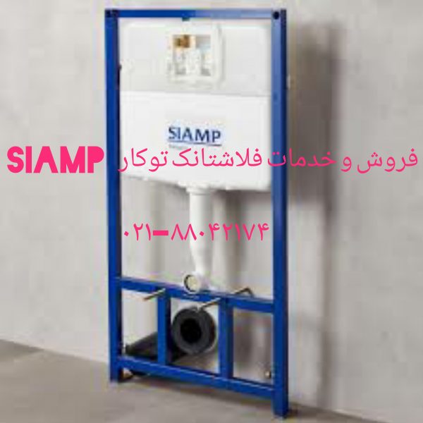 فروش تخلیه فلاش تانک توکار سیامپ 09121507825