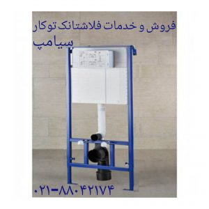 تعمیر والهنگ سیامپ 09121507825