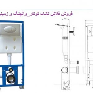 فروش-فلاش-تانک-توکار_والهنگزمینی_دیواریتعمیر-فلاش-تانک-توکار_والهنگ