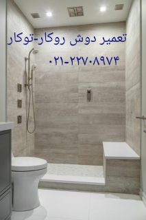 تعمیر پارتیشن حمام ، کابین دوش ، درب کابین دوش ، اتاق دوش ، دور دوشی و زیر دوشی