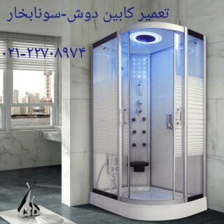 تعمیر اتاق دوش و دور دوشی