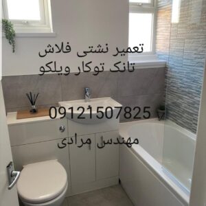 فروش_خدمات و تعمیر فلاش تانک توکار ویلکو09121507825