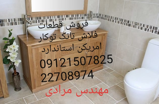 فروش_خدمات و تعمیر فلاش تانک توکار امریکن استاندارد ایده آل 09121507825 american standard - Image 11