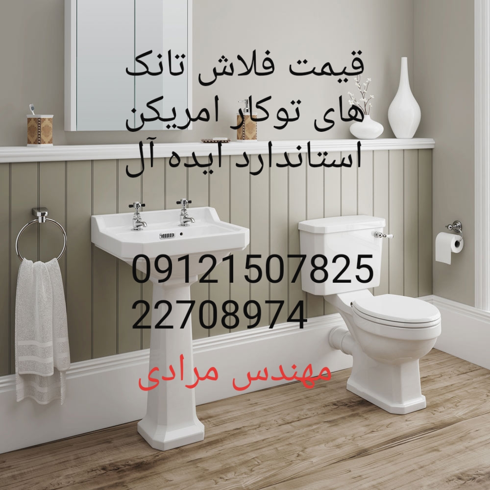 فروش_خدمات و تعمیر فلاش تانک توکار امریکن استاندارد ایده آل 09121507825 american standard - Image 9