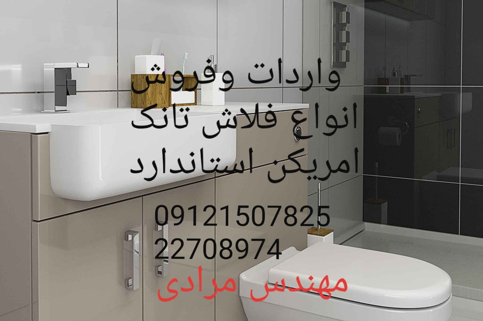 فروش_خدمات و تعمیر فلاش تانک توکار امریکن استاندارد ایده آل 09121507825 american standard - Image 10
